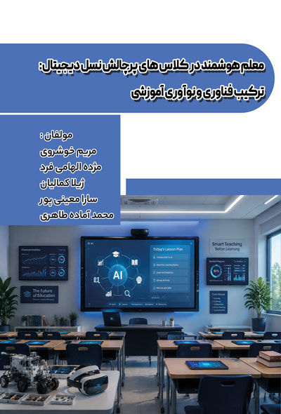 معلم هوشمند در کلاس های پرچالش نسل دیجیتال: ترکیب فناوری و نوآوری آموزشی